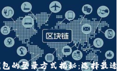 
不同加密钱包的登录方式揭秘：选择最适合你的方式