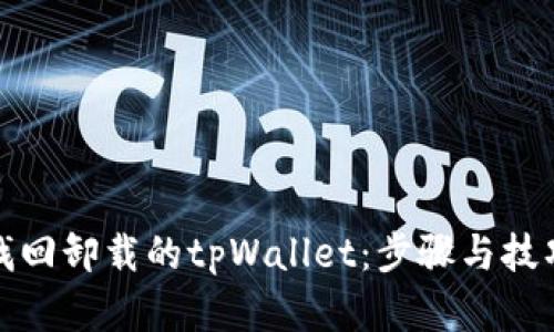 如何找回卸载的tpWallet：步骤与技巧详解