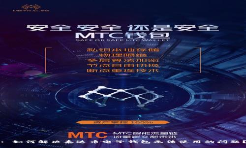 : 如何解决泰达币电子钱包无法使用的问题？