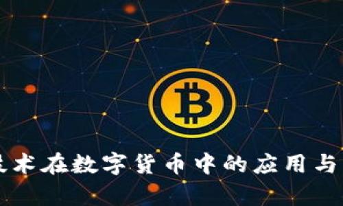 区块链技术在数字货币中的应用与发展前景