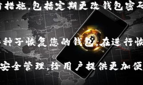 baioti数字货币钱包的类别：全面解析加密货币存储与管理/baioti
数字货币钱包, 加密货币存储, 数字钱包类型, 区块链钱包/guanjianci

随着数字货币的崛起，越来越多的人参与到这一新兴的金融领域。数字货币钱包作为重要的工具，用于存储、管理以及交易数字货币，成为了人们关注的焦点。丰富多样的数字货币钱包类别使得用户可以根据自己的需求选择适合的存储解决方案。本文将深入探讨数字货币钱包的不同类型及其特点，帮助用户了解每一种钱包的优势与劣势，为风险管理提供指导。

一、数字货币钱包的基本概念
数字货币钱包是一个软件程序或设备，用于收存、管理及发送数码货币。它本质上并不储存实际的数字货币，而是储存用户的私钥和公钥，私钥用于签署交易，公钥则用于生成地址。通过这些密钥，用户可以在区块链上完成各种交易。
钱包的安全性直接影响着用户资产的安全。因此，了解钱包的类型和特点无疑是每个数字货币投资者的必修课。

二、数字货币钱包的主要类型

h41. 热钱包（Online Wallets）/h4
热钱包是指连接互联网的钱包，常见于交易所或专门的数字钱包服务提供商。它们便于快速访问和兑换数字货币，适合频繁进行交易的用户。
优点：
ul
    li使用方便，快捷交易/li
    li可随时随地访问，只要有网络连接/li
    li通常提供易于使用的用户界面/li
/ul
缺点：
ul
    li较高的安全风险，易受到黑客攻击/li
    li用户对私钥的控制有限/li
/ul

h42. 冷钱包（Offline Wallets）/h4
冷钱包是指未连接到互联网的钱包，通常以硬件设备或纸面形式存在。这种钱包的安全性较高，适合长期存储数字货币。
优点：
ul
    li高度安全，极难受到网络攻击/li
    li私钥完全由用户掌控，不易被盗/li
/ul
缺点：
ul
    li使用不够便捷，添加或转换资产需要较多步骤/li
    li如果硬件损坏或纸张丢失，可能导致资产损失/li
/ul

h43. 硬件钱包（Hardware Wallets）/h4
硬件钱包是一种特殊的冷钱包，它通过硬件设备进行加密存储用户的私钥。这些设备通常可以通过 USB 接口连接到计算机或移动设备。
优点：
ul
    li私钥安全，离线存储，不易受到网络攻击/li
    li支持多种加密货币，通用性高/li
/ul
硬件钱包的缺点是价格相对较高，并且在使用和维护方面也需求较多的知识和技巧。

h44. 软件钱包（Software Wallets）/h4
软件钱包可以是桌面应用程序、移动应用或网页钱包，通常提供用户友好的界面，便于交易和管理资金。
优点：
ul
    li安装简单，使用方便/li
    li支持多种货币，易于管理/li
/ul
缺点：
ul
    li安全性较低，面临病毒和恶意软件的威胁/li
    li备份和恢复过程比较繁琐/li
/ul

三、数字货币钱包选择注意事项
选择合适的数字货币钱包应考虑以下几个因素：
ul
    li安全性：钱包的安全性是首要考虑的因素，尤其是对于大量持有的资产。/li
    li方便性：使用的钱包应当能满足用户的使用习惯，能在需要时快速访问。/li
    li兼容性：考虑钱包对不同数字货币的支持情况，确保它适合用户的投资组合。/li
    li口碑与评分：查阅关于钱包的用户反馈和评分，尽量选择使用人数较多、口碑较好的钱包。/li
/ul

四、常见问题解答

h4问题一：如何选择合适的数字货币钱包？/h4
选择合适的数字货币钱包需考虑多方面的因素，包括所需的安全性、便捷性以及支持的币种。首先，评估你持有的数字货币类型，不同的钱包可能支持不同的资产。其次，如果你是重度交易用户，热钱包或软件钱包可能更适合你，但需注意安全措施以防止数据丢失和被攻击。如果你希望长时间持有某种数字货币，冷钱包或硬件钱包将是更好的选择。在最终决策时，查看其他用户对该钱包的评分、反馈与评价，也能提供一定的参考价值。

h4问题二：什么是深度安全，如何确保数字货币钱包的安全？/h4
深度安全是指通过多重防护措施来确保数字货币钱包的安全性。影响安全性的因素包括钱包软件的源代码、用户的操作习惯以及对可能的攻击预防。为了提高安全性，建议采用如下措施：使用硬件钱包存储大额资产；定期备份钱包；启用两步验证；确保使用的设备和网络的安全性等。此外，还应避免使用公共 Wi-Fi 进行交易，保障操作地址的真实性，以抵御网络钓鱼攻击。

h4问题三：如何应对数字货币钱包被盗的风险？/h4
尽管我们尽力保护钱包的安全，但数字货币钱包被盗的风险依然存在。在被盗后，第一时间应联系钱包提供商处理可能存在的漏洞，并报告相关交易所，尝试冻结资金。为了减少风险，用户应采取事先预防措施，包括定期更改钱包密码、使用硬件钱包等；强化私钥管理，不随意分享；定期检查账户交易记录，尽早识别异常交易，以增加资产的安全性。

h4问题四：如何恢复数字货币钱包？/h4
数字货币钱包的恢复相关操作主要依赖于备份文件或恢复种子。每个钱包在创建时通常会提供恢复种子，您需要在安全的地点记录这个内容以备将来的需要。如果您丢失钱包或设备故障，可以使用这些种子恢复您的钱包。在进行恢复操作时，请确保您是在安全的环境下，谨防钓鱼攻击或恶意软件干扰，以避免资产丢失的风险。

通过本文的探讨，可以看出数字货币钱包的类型多样，各有千秋。了解钱包的特点与使用技巧，将是参与数字货币交易中至关重要的一步。随着科技的发展，我们期待未来数字货币钱包能实现更高程度的安全管理，给用户提供更加便捷的数字货币存储与交易方式。