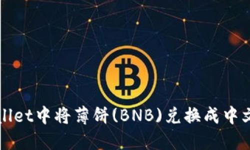 在TPWallet中将薄饼(BNB)兑换成中文的方法