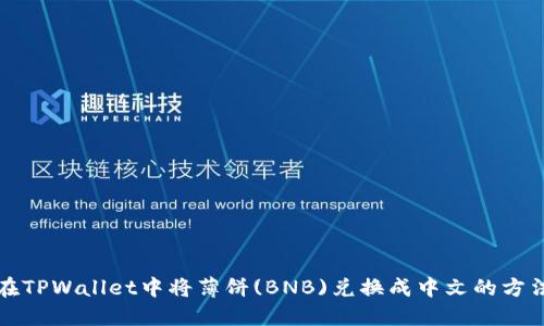 在TPWallet中将薄饼(BNB)兑换成中文的方法