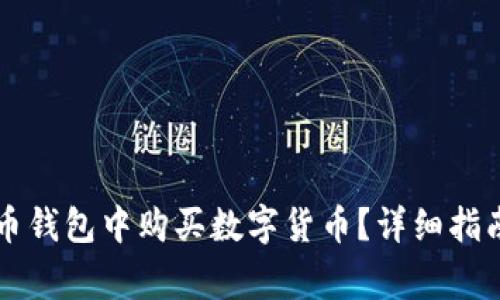 如何在TP数字货币钱包中购买数字货币？详细指南和常见问题解析