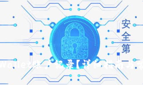 如何删除tpWallet账户记录？详细指南与常见问题解答