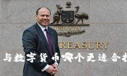 外汇与数字货币哪个更适合投资？