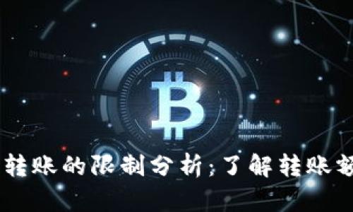 USDT钱包转账的限制分析：了解转账额度和规定