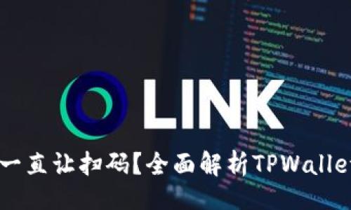 题目：
为什么TPWallet提币一直让扫码？全面解析TPWallet提币流程与常见问题