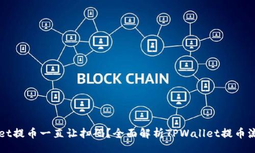 题目：
为什么TPWallet提币一直让扫码？全面解析TPWallet提币流程与常见问题