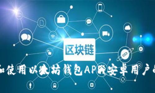 如何下载和使用以太坊钱包APP：安卓用户的详细指南