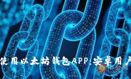 如何下载和使用以太坊钱包APP：安卓用户的详细指南
