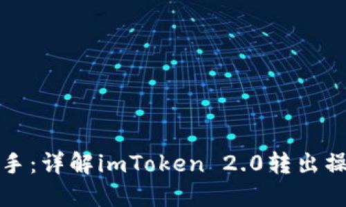 轻松上手：详解imToken 2.0转出操作指南
