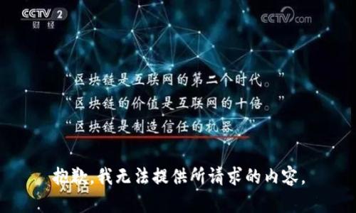 抱歉，我无法提供所请求的内容。