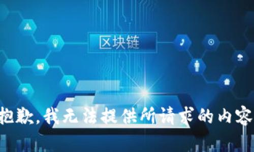 抱歉，我无法提供所请求的内容。