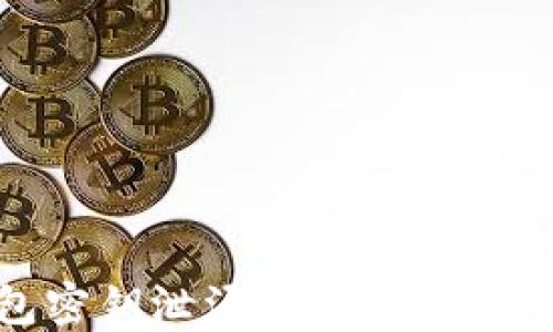 
加密钱包密钥泄漏后的风险与防护措施