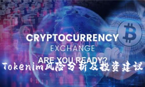 Tokenim风险分析及投资建议