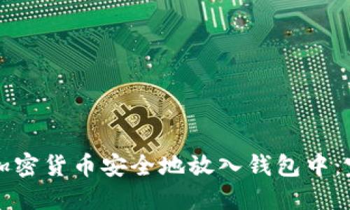 如何将加密货币安全地放入钱包中：完整指南