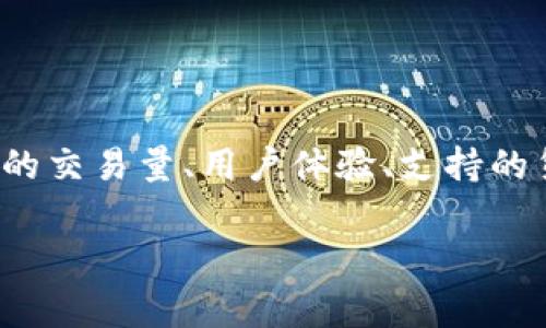 币圈十大交易所排名 这个问题涉及到当前加密货币市场中的一些知名交易平台,以及它们的交易量、用户体验、支持的货币种类等诸多因素。在进行排名时,通常会结合多个数据来源,综合评估每个交易所的优劣。
币圈十大交易所排名及其特点分析