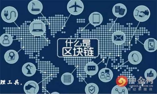 jiaoti如何在 Tokenim 上删除记录？详尽指南/jiaoti

Tokenim, 删除记录, 硬币管理, 区块链, 加密货币/guanjianci

在这个加密货币飞速发展的时代，Tokenim作为一个备受欢迎的硬币管理平台，提供了用户友好的界面以及丰富的功能，其中删除记录是一项日常使用中的重要操作。从账户安全到数据管理，用户在使用Tokenim时常常需要处理各种记录，包括交易历史、资产管理等等。然而，许多用户在面临如何删除不必要的记录时会感到困惑。本文将为您详尽介绍在Tokenim上删除记录的操作步骤及注意事项，同时也将探讨与此相关的一些问题，以帮助您更好地理解和使用这款工具。

1. Tokenim 删除记录的基本步骤
在Tokenim上删除记录的步骤并不复杂，但需要用户仔细操作以避免误删重要数据。首先，您需要登录您的账户，并在主界面找到“记录”或“交易记录”选项。进入后，您会看到一系列的交易或操作记录，这些记录通常会显示日期、金额和交易状态等信息。

一旦您找到了想要删除的记录，可以通过点击记录右侧的“删除”按钮，或是在记录上右键点击并选择“删除”选项。系统会弹出提示，确认您是否真的希望删除该条记录。若无误，确认后该条记录即被删除。

请注意，某些情况下，特定的记录可能会受到系统的保护，无法直接删除。建议在进行此操作前，备份相关数据，以免造成信息损失。

2. 删除记录后数据是否可恢复？
在Tokenim上删除记录后，数据一般是不可恢复的。这是因为删除操作会直接清除数据库中的该条记录。因此，在您进行删除操作时，请务必确认该记录确实不再需要。一些用户可能会考虑使用“隐藏”功能来避免误删，而不是完全删除记录。

如果您担心误操作导致数据丢失，可以选择在删除之前导出所有记录。在Tokenim中，通常可以找到导出或下载历史记录的选项，这让您在需要时可以随时查看之前的数据。

3. Tokenim如何处理交易记录隐私问题？
在处理加密货币交易时，隐私是一个非常重要的议题。在Tokenim上，用户的交易记录是高度安全的，系统使用了多种加密技术以保护用户的隐私。此外，用户可以通过设置账户隐私选项，来决定哪些记录是可见的，哪些是隐藏的。

但是，值得注意的是，虽然Tokenim会尽量保护用户隐私，但在进行交易时，区块链的公共特性意味着某些交易信息仍有可能被追踪。因此，尽量避免在公共场合讨论或展示个人的交易记录是明智之举。

4. 有关Tokenim的常见问题
h41. Tokenim支持哪些类型的加密货币？/h4
Tokenim支持多种主流的加密货币，包括比特币、以太坊和莱特币等。用户可通过平台管理和交易这些资产。同时，Tokenim也持续地跟踪行业动态，计划扩展其支持的货币种类，以适应不断变化的市场需求。

h42. 如何确保在Tokenim上的交易安全？/h4
确保交易安全的第一步是使用强密码，并启用双重认证。此外，定期监控账户活动，以及避免在公共网络上进行交易都是良好的安全习惯。Tokenim也提供实时交易安全警告功能，帮助用户及时识别潜在风险。

h43. 在Tokenim上如何进行资金转账？/h4
在Tokenim上进行资金转账是非常简单的。登录后，用户可以选择“转账”功能，输入接收方地址及转账金额，确认无误后提交即可。请注意，转账时应仔细检查接收地址的准确性，以避免损失。

h44. 如何联系客服获取帮助？/h4
如果在使用Tokenim过程中遇到问题，用户可以通过平台的“联系客服”选项与支持团队取得联系。Tokenim提供24小时在线支持，确保用户的问题能快速得到解决。

综上所述，Tokenim确实为用户提供了便捷的记录管理功能。通过正确的操作方式，用户可以轻松删除不必要的记录，并确保个人隐私及数据安全。希望本文能帮助您更好地利用Tokenim这一高效的加密货币管理工具。