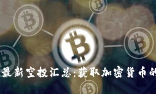 2023年TokenIM最新空投汇总：获取加密货币的最佳时机与策略