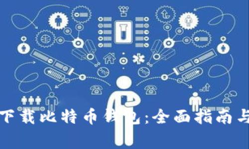 如何安全下载比特币钱包：全面指南与注意事项