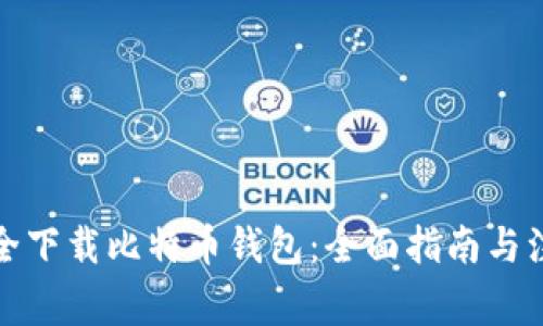 如何安全下载比特币钱包：全面指南与注意事项