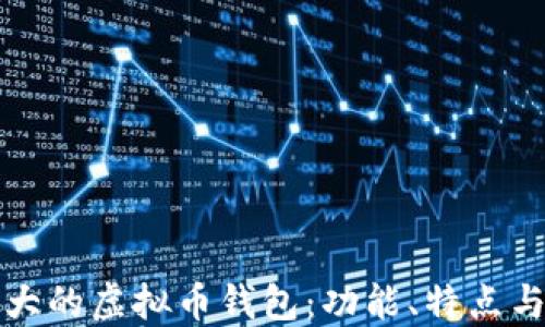 
如何选择最大的虚拟币钱包：功能、特点与安全性指南