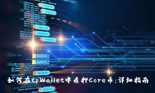 如何在tpWallet中质押Core币：详细指南