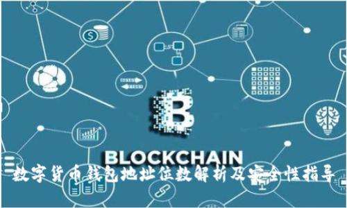 数字货币钱包地址位数解析及安全性指导