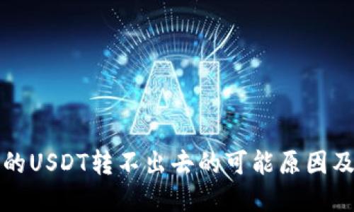 冷钱包里的USDT转不出去的可能原因及解决方案