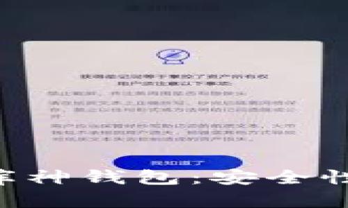 深入解析区块链库神钱包：安全性、功能与未来前景