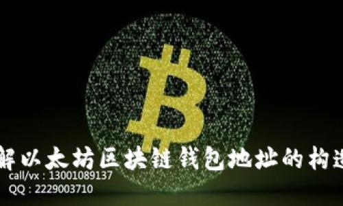 深入了解以太坊区块链钱包地址的构造与使用