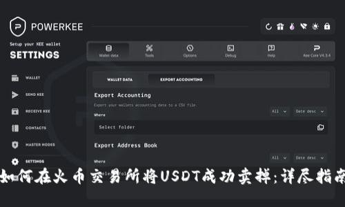 如何在火币交易所将USDT成功卖掉：详尽指南