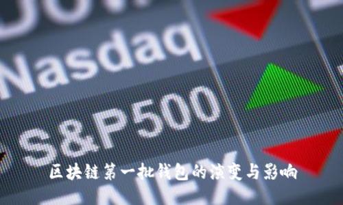 区块链第一批钱包的演变与影响