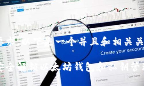 应您要求，以下是一个并且和相关关键词。

如何安全解锁以太坊钱包和私钥管理指南