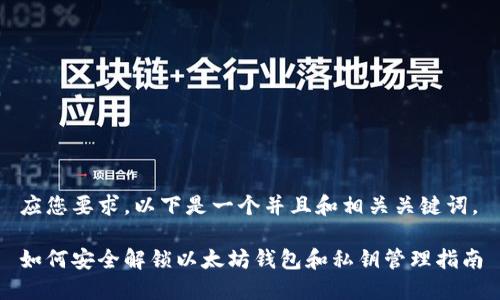 应您要求，以下是一个并且和相关关键词。

如何安全解锁以太坊钱包和私钥管理指南