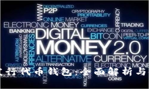 以太坊发行代币钱包：全面解析与使用指南