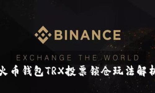 火币钱包TRX投票锁仓玩法解析