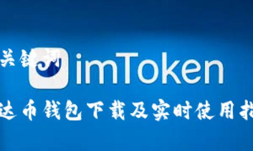 和关键词

泰达币钱包下载及实时使用指南