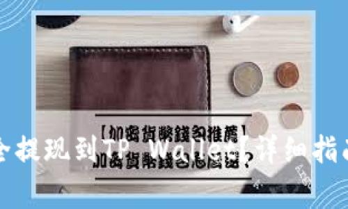 如何将抹茶币安全提现到TP Wallet？详细指南与常见问题解答