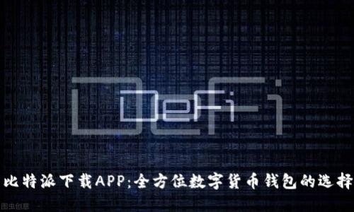 比特派下载APP：全方位数字货币钱包的选择