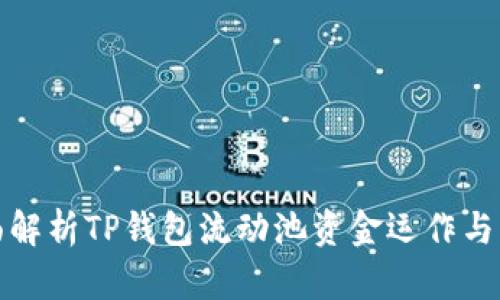 全面解析TP钱包流动池资金运作与管理