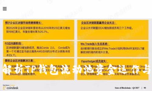 全面解析TP钱包流动池资金运作与管理