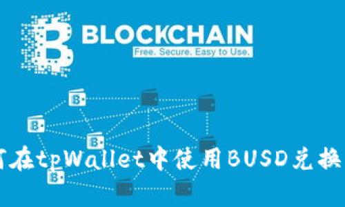 如何在tpWallet中使用BUSD兑换BNB