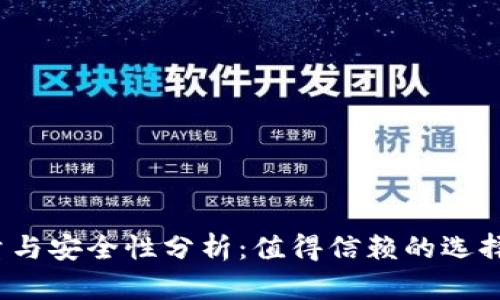 加密钱包下载量与安全性分析：值得信赖的选择还是风险隐患？
