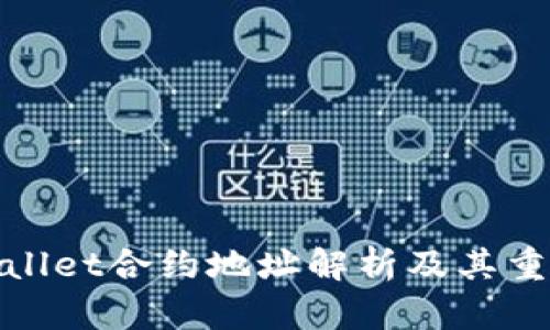 tpWallet合约地址解析及其重要性