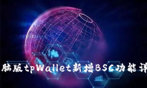 电脑版tpWallet新增BSC功能详解