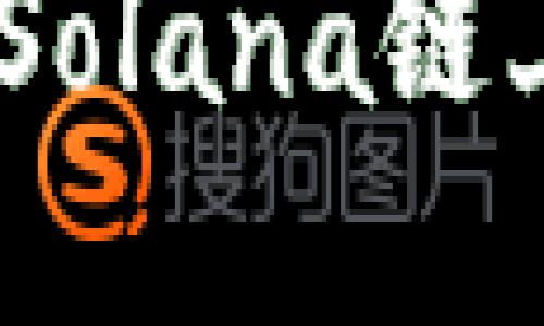 如何通过麦子钱包在Solana链上提现USDC：完整指南