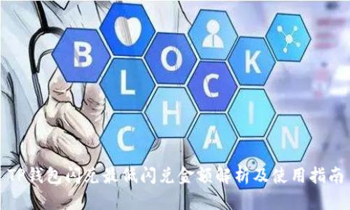 TP钱包闪兑最低闪兑金额解析及使用指南