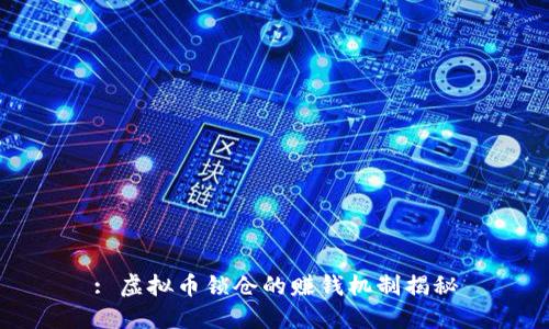 : 虚拟币锁仓的赚钱机制揭秘